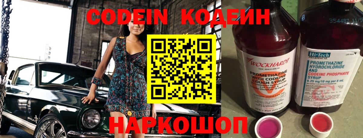 Codein Purple Drank  Вход с VPN  Куйбышев  Кодеиновый сироп Lean Purple Drank 