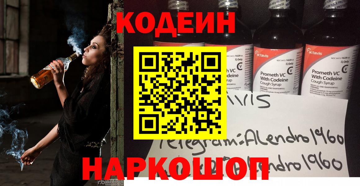 Кодеин Purple Drank Куйбышев